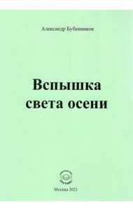 Вспышка света осени. Стихи