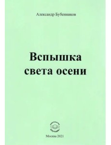 Вспышка света осени. Стихи Вспышка света осени. Стихи