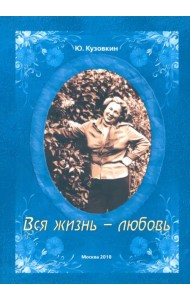Вся жизнь - любовь