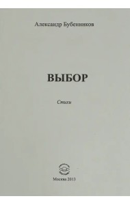 Выбор. Стихи
