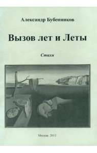 Вызов лет и Леты: Стихи