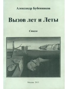 Вызов лет и Леты: Стихи Вызов лет и Леты: Стихи