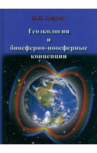 Геоэкология и биосферно-ноосферные концепции