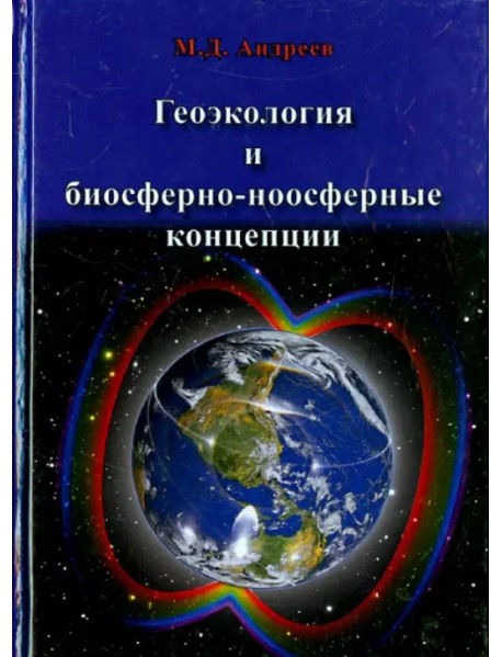 Геоэкология и биосферно-ноосферные концепции