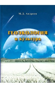 Геоэкология и культура