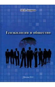Геоэкология и общество