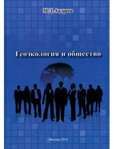 Геоэкология и общество Геоэкология и общество