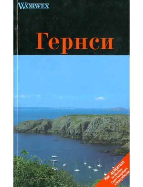 Гернси. Путеводитель