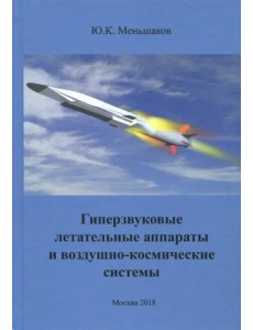 Гиперзвуковые летательные аппараты и воздушно-космические системы