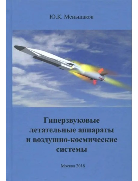 Гиперзвуковые летательные аппараты и воздушно-космические системы