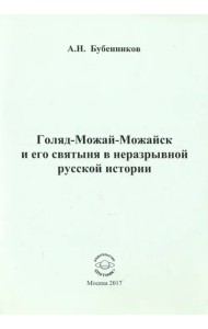 Голяд-Можай-Можайск и его святыня в неразрывной русской истории