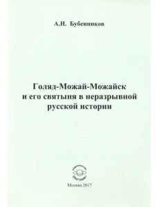 Голяд-Можай-Можайск и его святыня в неразрывной русской истории Голяд-Можай-Можайск и его святыня в неразрывной русской истории