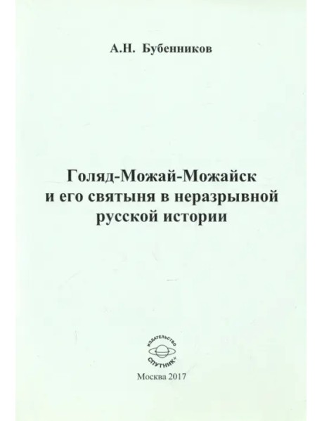 Голяд-Можай-Можайск и его святыня в неразрывной русской истории