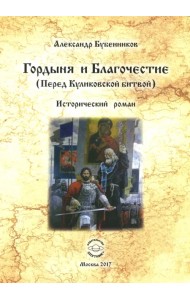 Гордыня и Благочествие. (Перед Куликовской битвой)