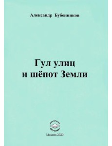 Гул улиц и шёпот Земли Гул улиц и шёпот Земли