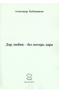 Дар любви - без потерь дара