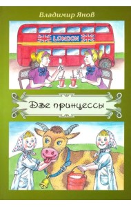 Две принцессы
