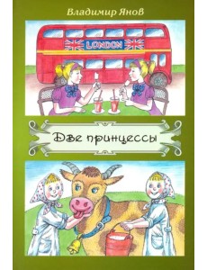 Две принцессы Две принцессы