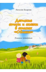 Детские стихи и сказки в стихах 