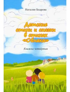 Детские стихи и сказки в стихах "Облака". Книга 4 Детские стихи и сказки в стихах "Облака". Книга 4