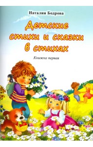 Детские стихи и сказки в стихах