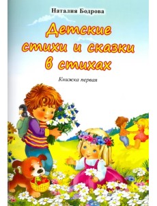 Детские стихи и сказки в стихах Детские стихи и сказки в стихах