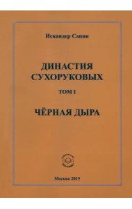 Династия Сухоруковых: Том 1. Чёрная дыра