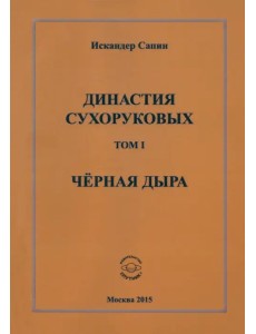 Династия Сухоруковых: Том 1. Чёрная дыра