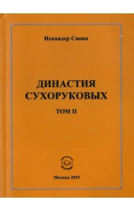 Династия Сухоруковых. Том II