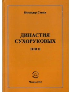 Династия Сухоруковых. Том II Династия Сухоруковых. Том II