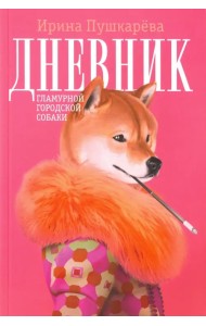 Дневник гламурной городской собаки