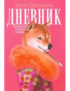 Дневник гламурной городской собаки Дневник гламурной городской собаки