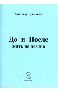 До и После жить не поздно. Стихи