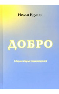 Добро. Стихи