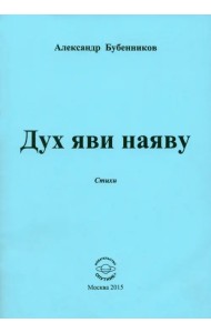 Дух яви наяву. Стихи