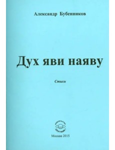 Дух яви наяву. Стихи