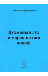 Духмяный дух и морок поэзии живой