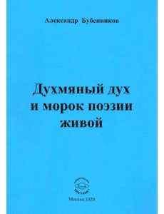 Духмяный дух и морок поэзии живой Духмяный дух и морок поэзии живой