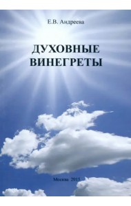 Духовные винегреты