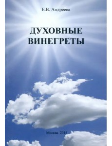 Духовные винегреты Духовные винегреты