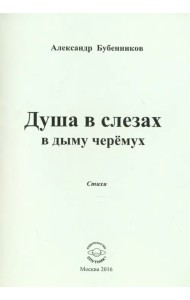 Душа в слезах в дыму черёмух. Стихи