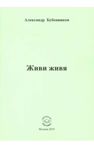 Живи живя. Стихи