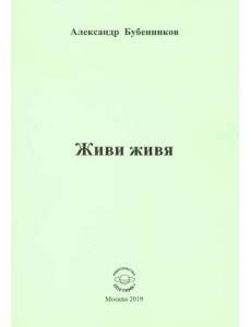 Живи живя. Стихи Живи живя. Стихи