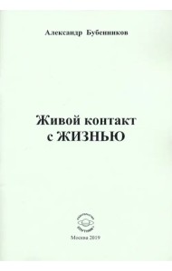 Живой контакт с ЖИЗНЬЮ. Стихи