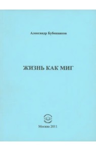 Жизнь как миг