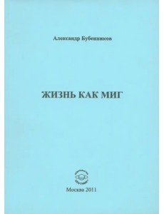 Жизнь как миг Жизнь как миг