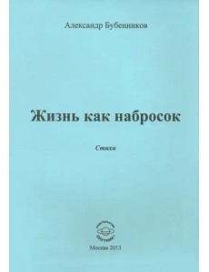 Жизнь как набросок Жизнь как набросок