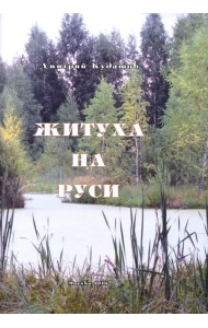 Житуха на Руси. Поэзия