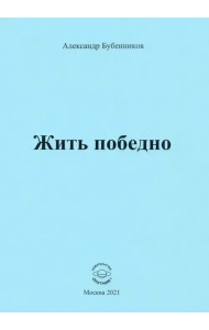 Жить победно. Стихи