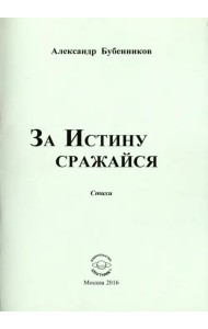 За истину сражайся. Стихи